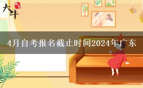 4月自考报名截止时间2024年广东