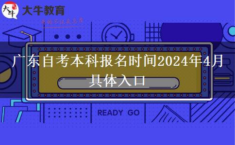 广东自考本科报名时间2024年4月 具体入口
