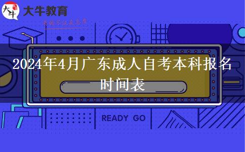 2024年4月广东成人自考本科报名时间表