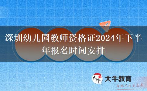 深圳幼儿园教师资格证2024年下半年报名时间安排