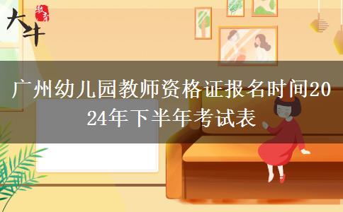 广州幼儿园教师资格证报名时间2024年下半年考试表