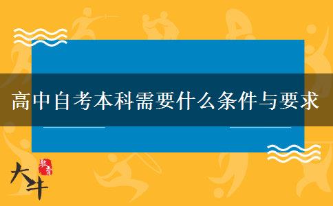 高中自考本科需要什么条件与要求