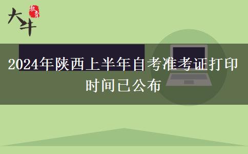 2024年陕西上半年自考准考证打印时间已公布