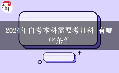 2024年自考本科需要考几科 有哪些条件