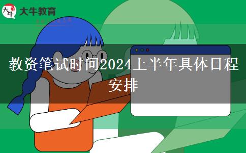 教资笔试时间2024上半年具体日程安排