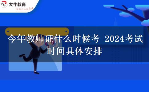 今年教师证什么时候考 2024考试时间具体安排