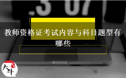 教师资格证考试内容与科目题型有哪些