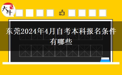 东莞2024年4月自考本科报名条件有哪些