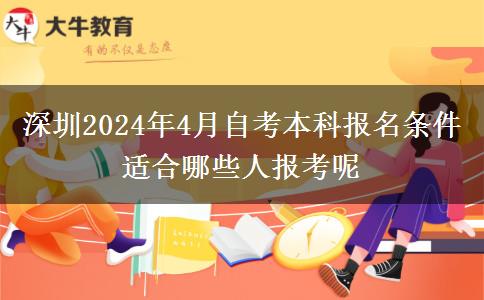 深圳2024年4月自考本科报名条件 适合哪些人报考呢