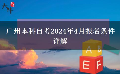 广州本科自考2024年4月报名条件详解