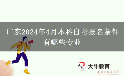 广东2024年4月本科自考报名条件有哪些专业