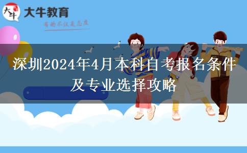 深圳2024年4月本科自考报名条件及专业选择攻略