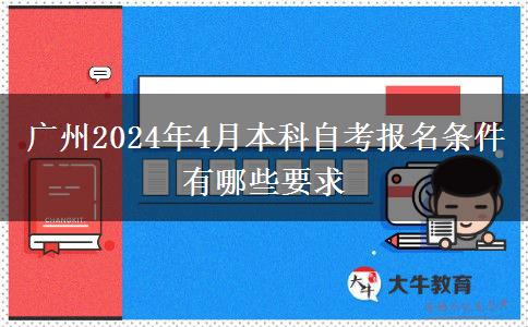 广州2024年4月本科自考报名条件有哪些要求