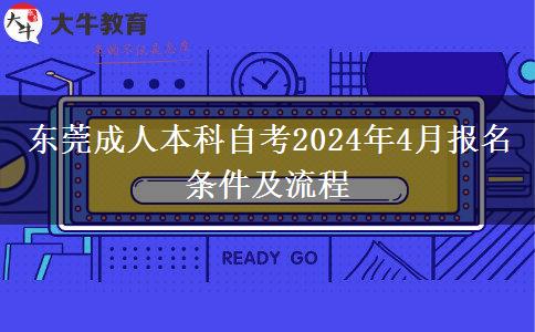 东莞成人本科自考2024年4月报名条件及流程