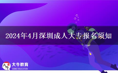 2024年4月深圳成人大专报名须知