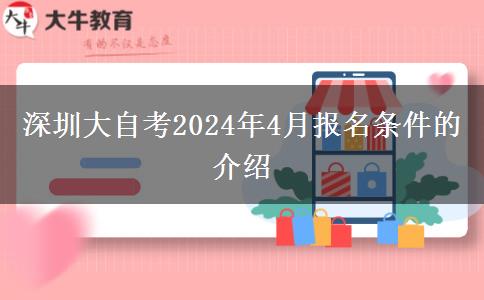 深圳大自考2024年4月报名条件的介绍
