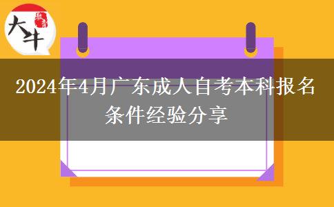 2024年4月广东成人自考本科报名条件经验分享