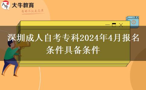 深圳成人自考专科2024年4月报名条件具备条件