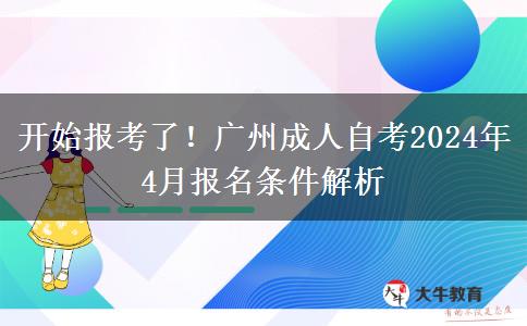 开始报考了！广州成人自考2024年4月报名条件解析