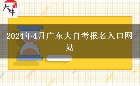 2024年4月广东大自考报名入口网站