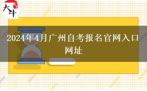 2024年4月广州自考报名官网入口网址