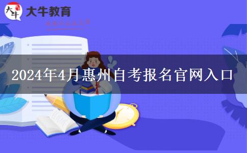 2024年4月惠州自考报名官网入口