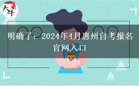 明确了：2024年4月惠州自考报名官网入口