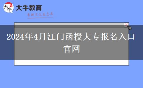 2024年4月江门函授大专报名入口官网