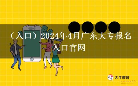 （入口）2024年4月广东大专报名入口官网