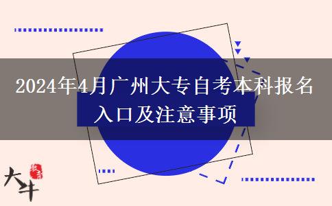 2024年4月广州大专自考本科报名入口及注意事项