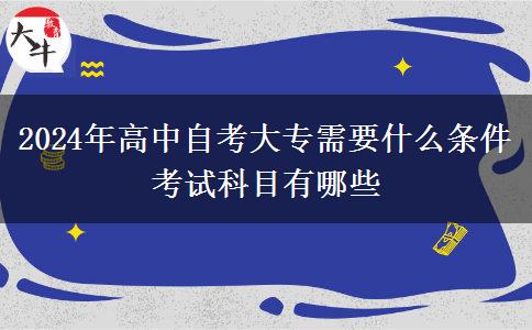 2024年高中自考大专需要什么条件 考试科目有哪些