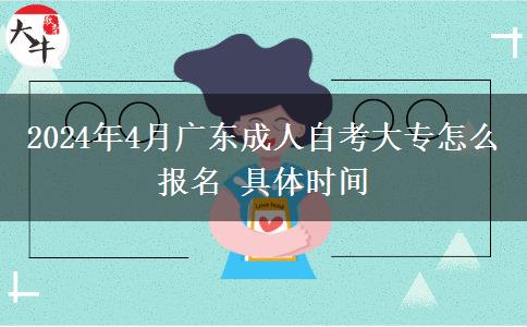 2024年4月广东成人自考大专怎么报名 具体时间