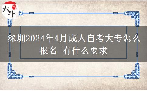 深圳2024年4月成人自考大专怎么报名 有什么要求