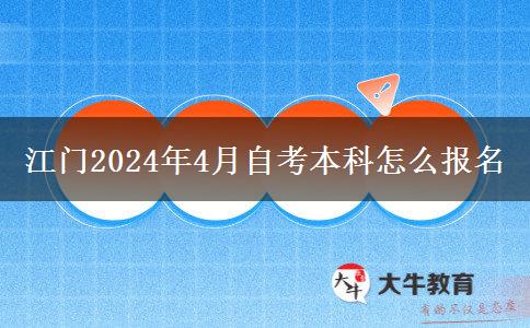 江门2024年4月自考本科怎么报名