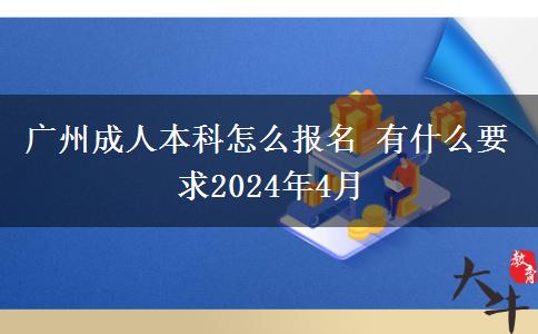 广州成人本科怎么报名 有什么要求2024年4月