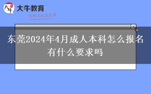 东莞2024年4月成人本科怎么报名 有什么要求吗