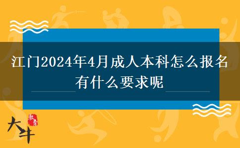 江门2024年4月成人本科怎么报名 有什么要求呢