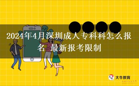 2024年4月深圳成人专科科怎么报名 最新报考限制