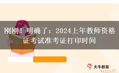 刚刚！明确了：2024上年教师资格证考试准考证打印时间