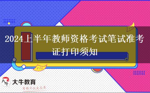 2024上半年教师资格考试笔试准考证打印须知