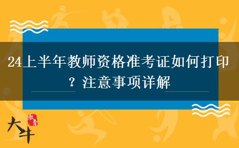 24上半年教师资格准考证如何打印？注意事项详解