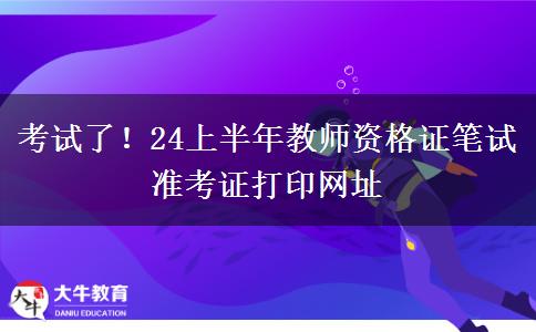 考试了！24上半年教师资格证笔试准考证打印网址