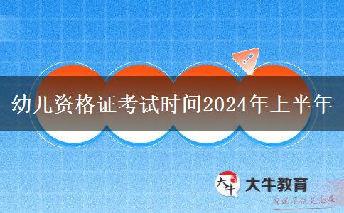 幼儿资格证考试时间2024年上半年