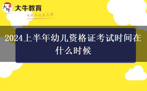 2024上半年幼儿资格证考试时间在什么时候