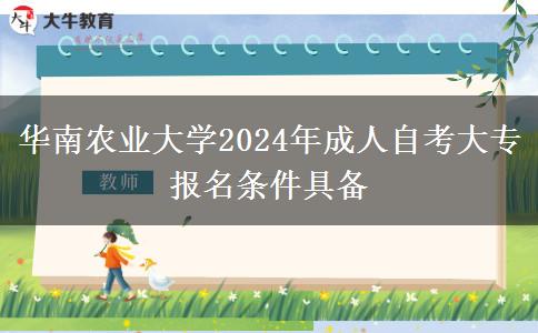 华南农业大学2024年成人自考大专报名条件具备