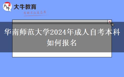 华南师范大学2024年成人自考本科如何报名