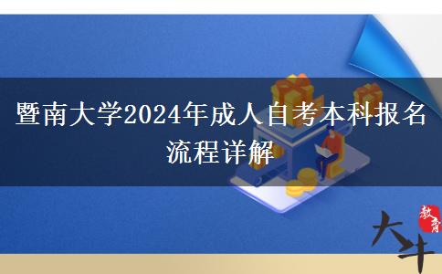 暨南大学2024年成人自考本科报名流程详解