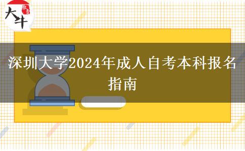 深圳大学2024年成人自考本科报名指南