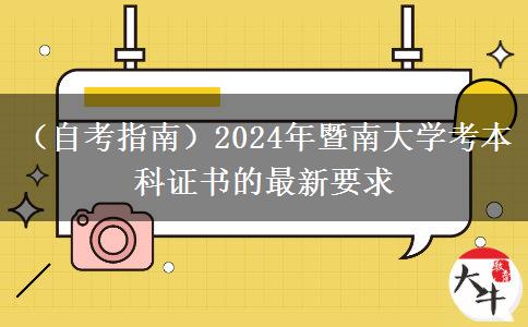 （自考指南）2024年暨南大学考本科证书的最新要求