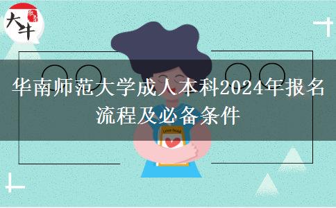 华南师范大学成人本科2024年报名流程及必备条件